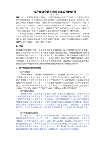 资产减值会计在我国上市公司的运用-已改 