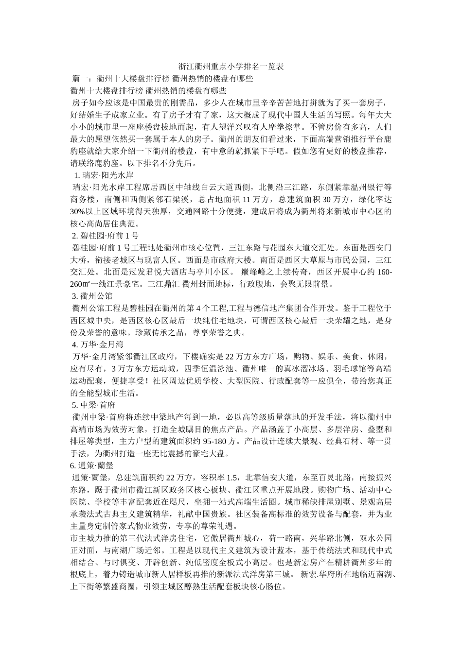 浙江衢州重点小学排名一览表 _第1页