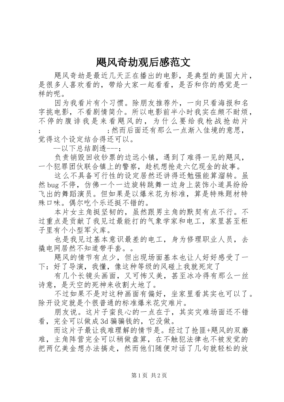 飓风奇劫观后感范文_第1页