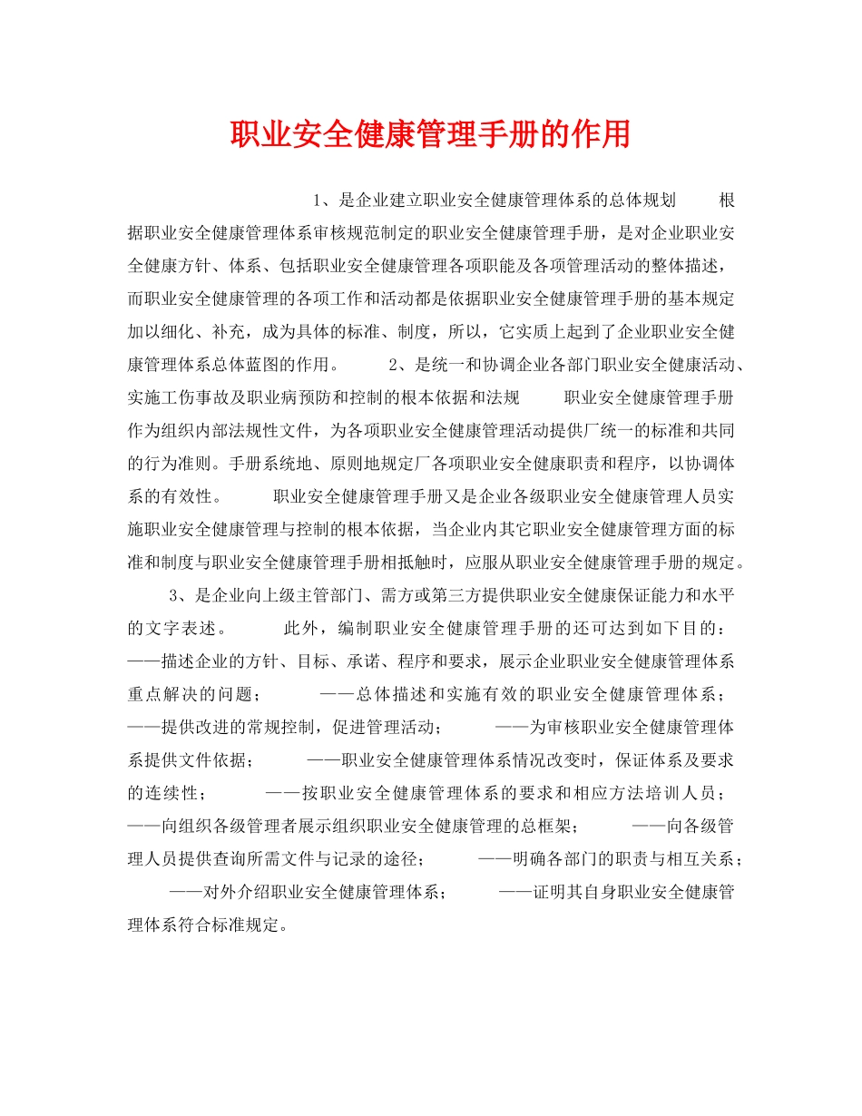 《安全管理职业卫生》之职业安全健康管理手册的作用 _第1页
