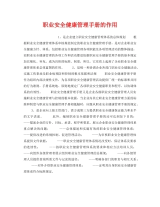 《安全管理职业卫生》之职业安全健康管理手册的作用 