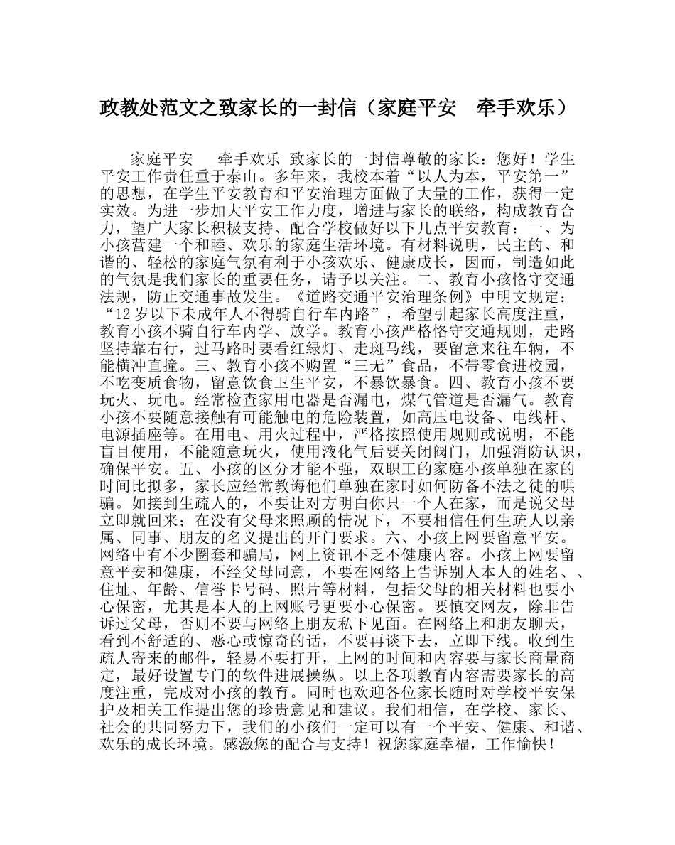政教处范文致家长的一封信（家庭安全  牵手快乐） _第1页