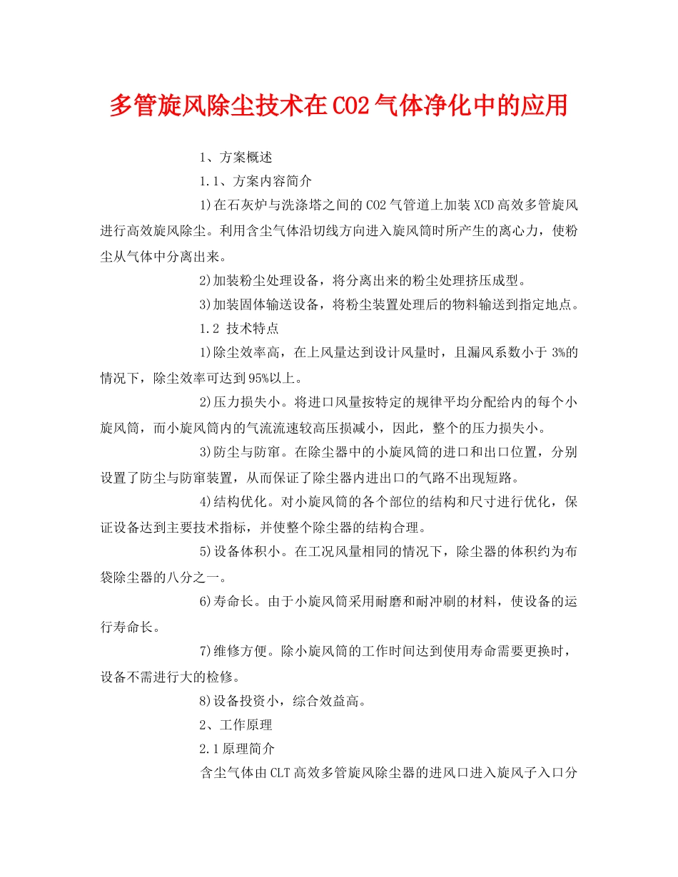 《安全环境-环保技术》之多管旋风除尘技术在CO2气体净化中的应用2 _第1页