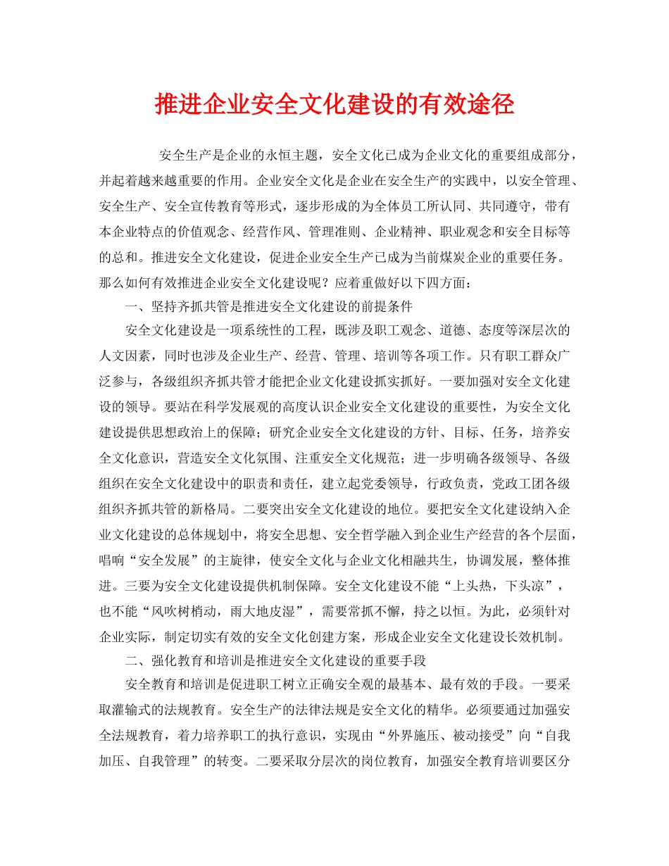 《安全文化》之推进企业安全文化建设的有效途径 _第1页