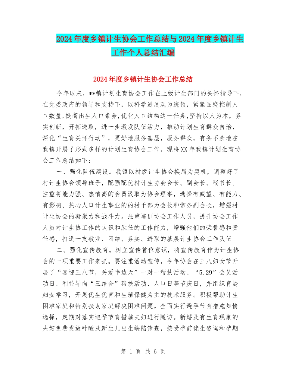 2024年度乡镇计生协会工作总结与2024年度乡镇计生工作个人总结汇编_第1页