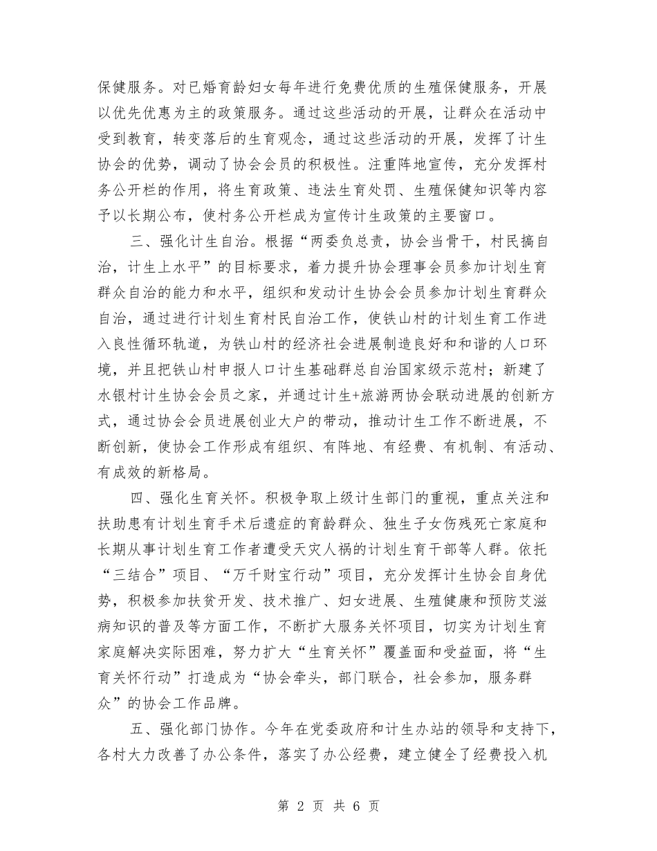 2024年度乡镇计生协会工作总结与2024年度乡镇计生工作个人总结汇编_第2页