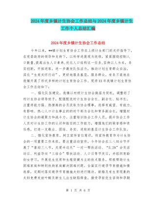 2024年度乡镇计生协会工作总结与2024年度乡镇计生工作个人总结汇编