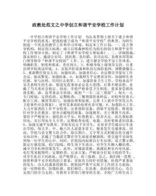 政教处范文创建和谐平安学校工作计划 