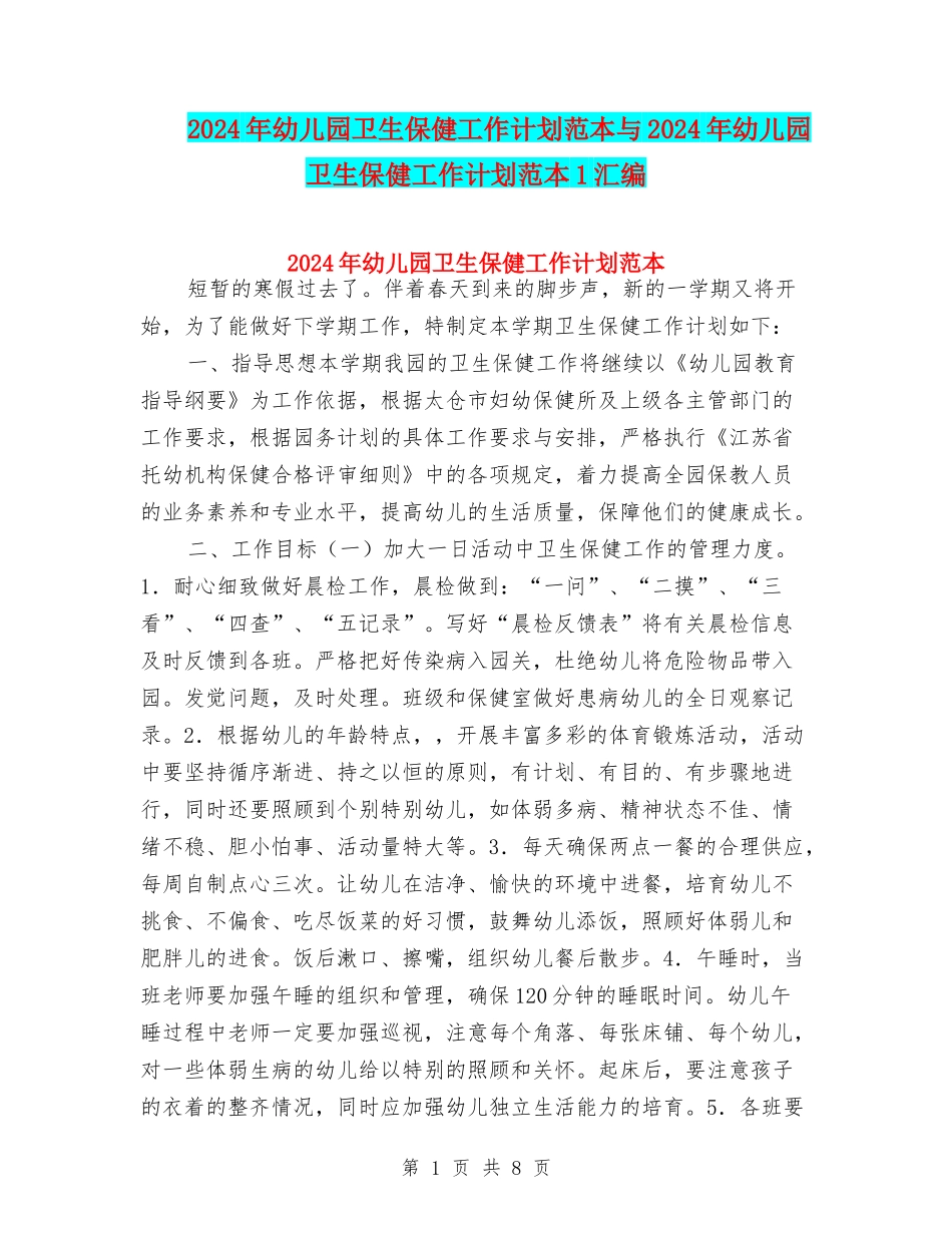 2024年幼儿园卫生保健工作计划范本与2024年幼儿园卫生保健工作计划范本1汇编_第1页