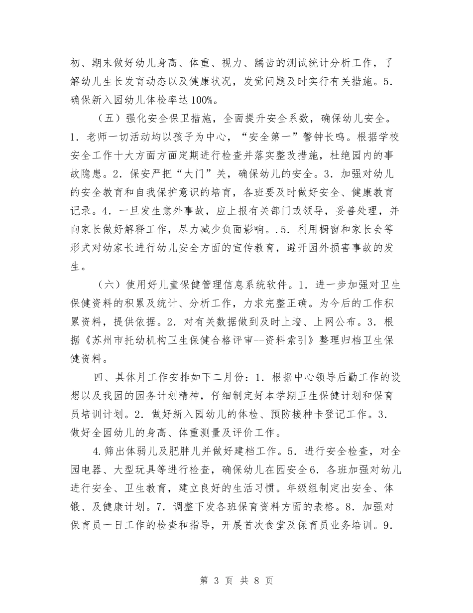 2024年幼儿园卫生保健工作计划范本与2024年幼儿园卫生保健工作计划范本1汇编_第3页