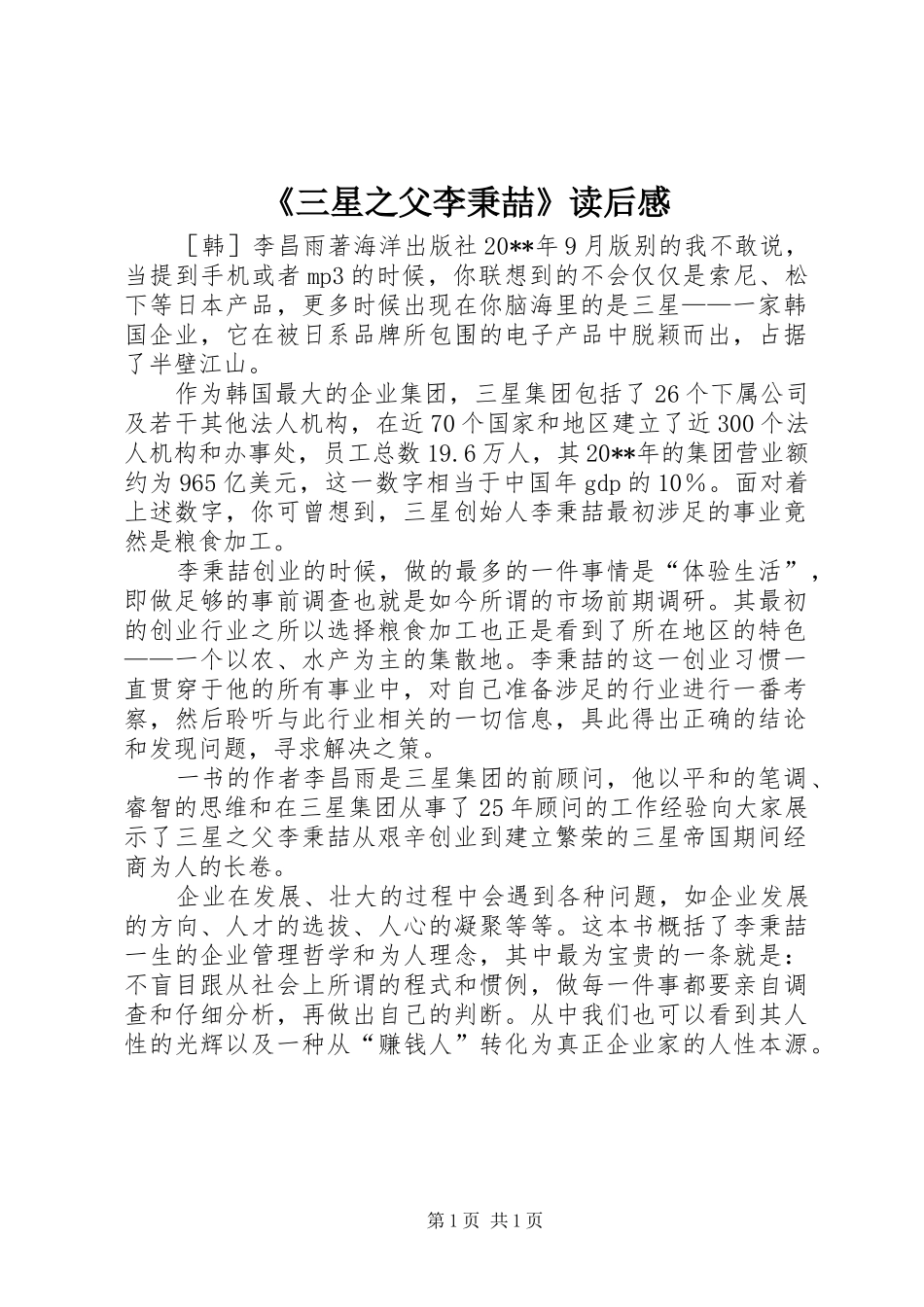 《三星之父李秉喆》读后感_第1页