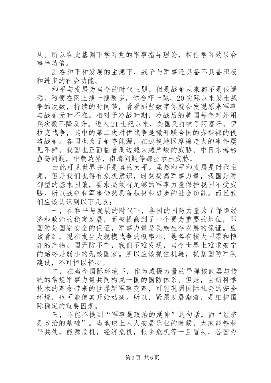 学习党的军事指导理论感想_第3页