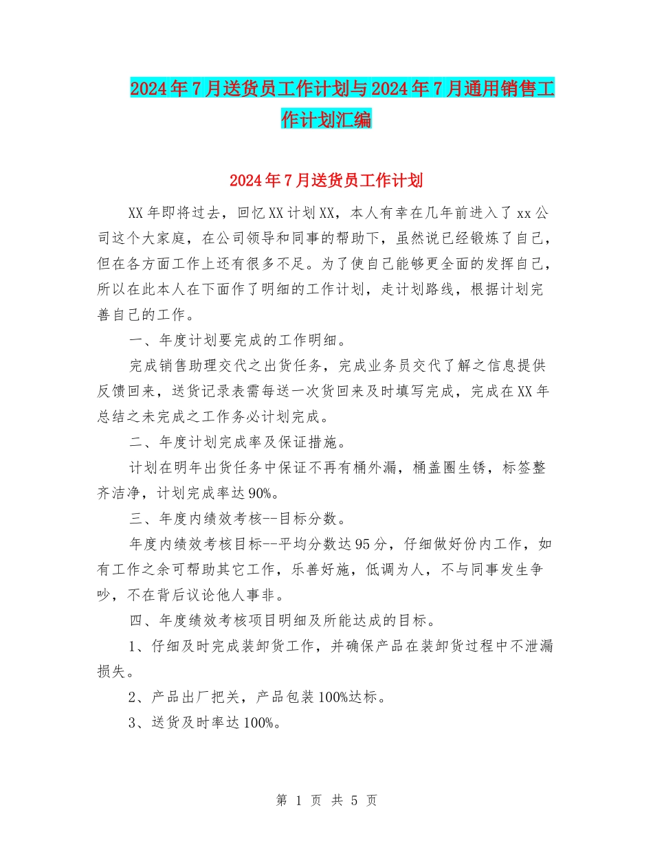 2024年7月送货员工作计划与2024年7月通用销售工作计划汇编_第1页