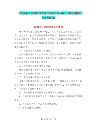 2024年7月送货员工作计划与2024年7月通用销售工作计划汇编