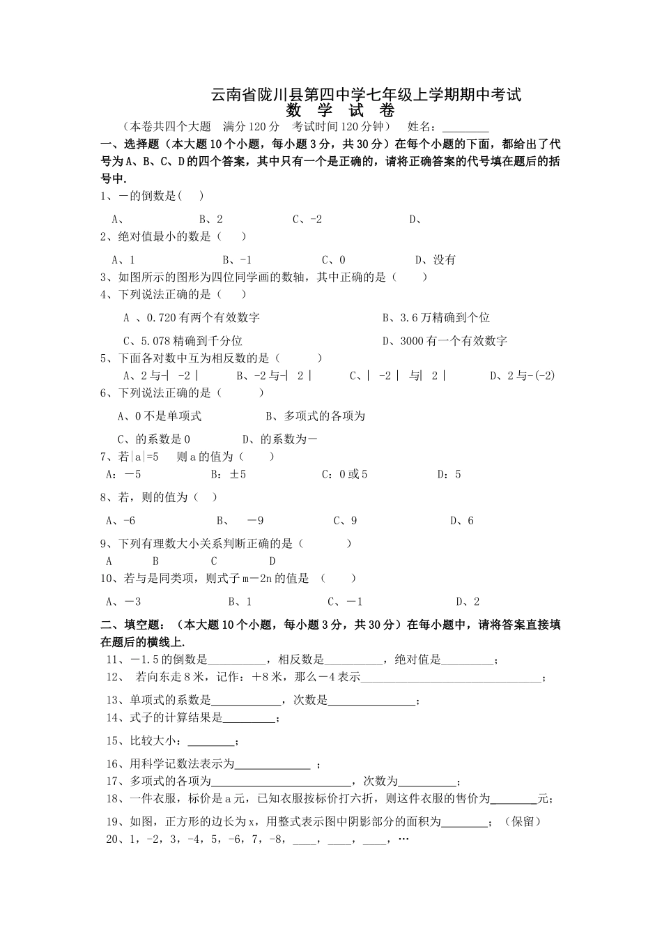 云南陇川七年级上期中考试试卷 _第1页