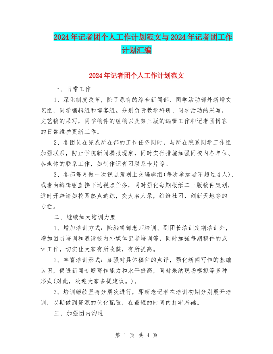 2024年记者团个人工作计划范文与2024年记者团工作计划汇编_第1页