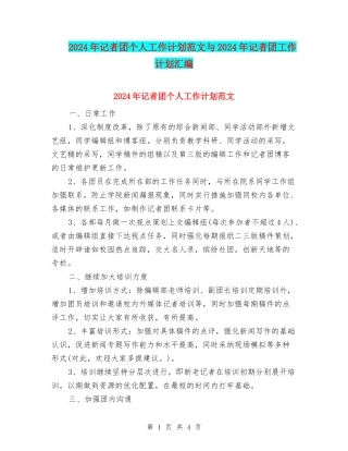 2024年记者团个人工作计划范文与2024年记者团工作计划汇编