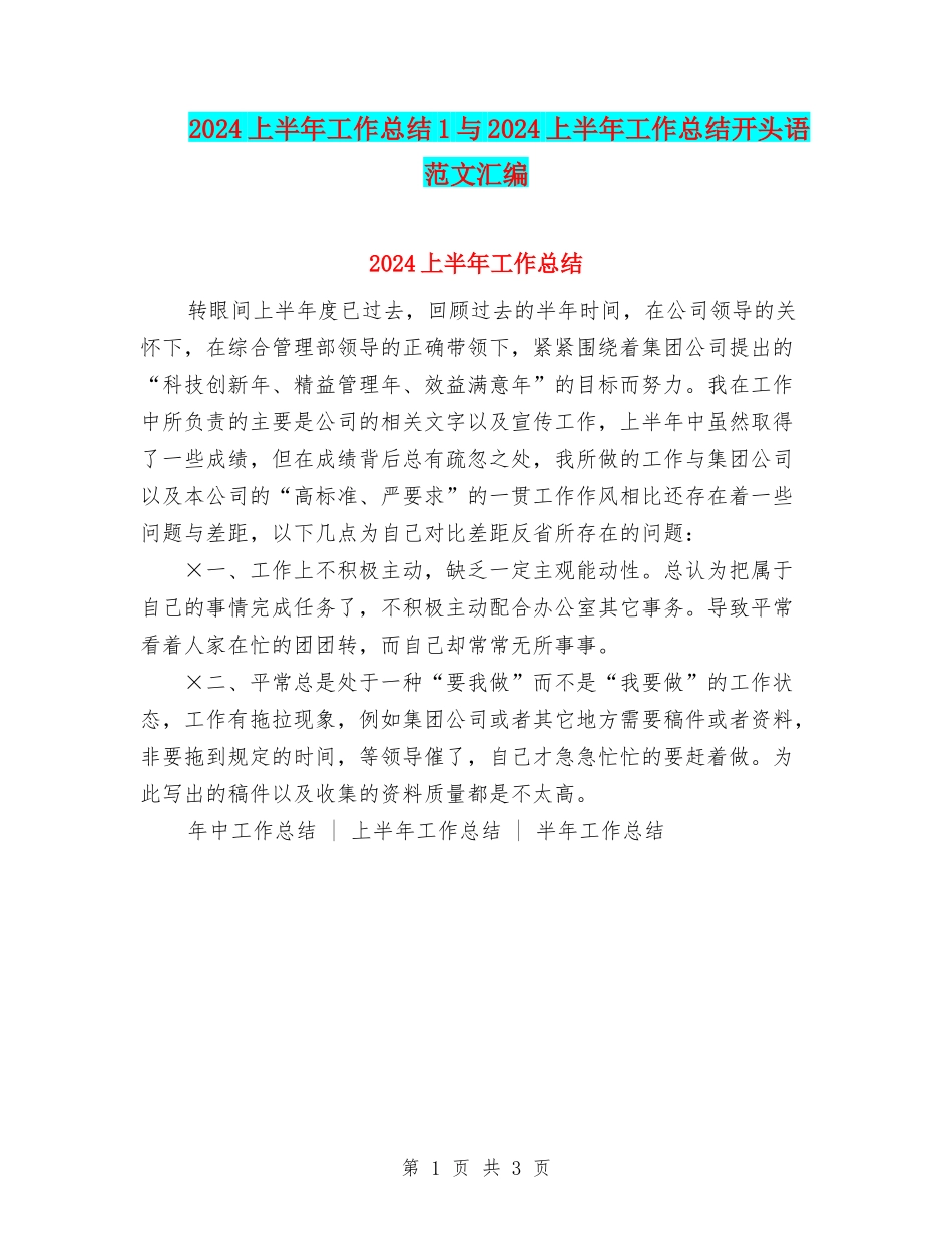 2024上半年工作总结1与2024上半年工作总结开头语范文汇编_第1页