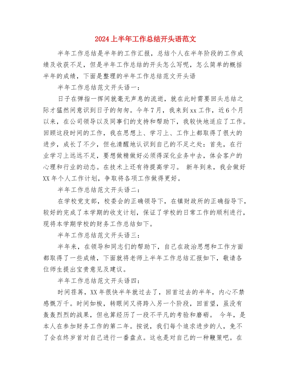 2024上半年工作总结1与2024上半年工作总结开头语范文汇编_第2页