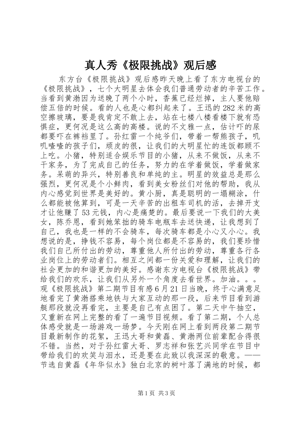 真人秀《极限挑战》观后感_第1页