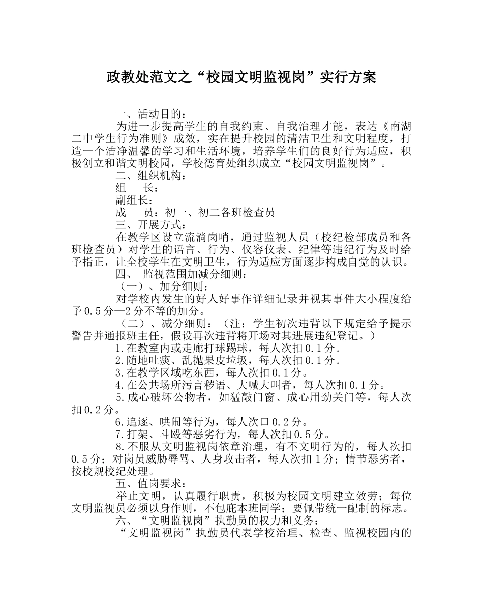 政教处范文“校园文明监督岗”实行方案 _第1页
