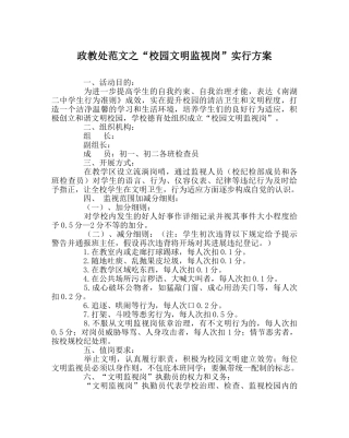 政教处范文“校园文明监督岗”实行方案 