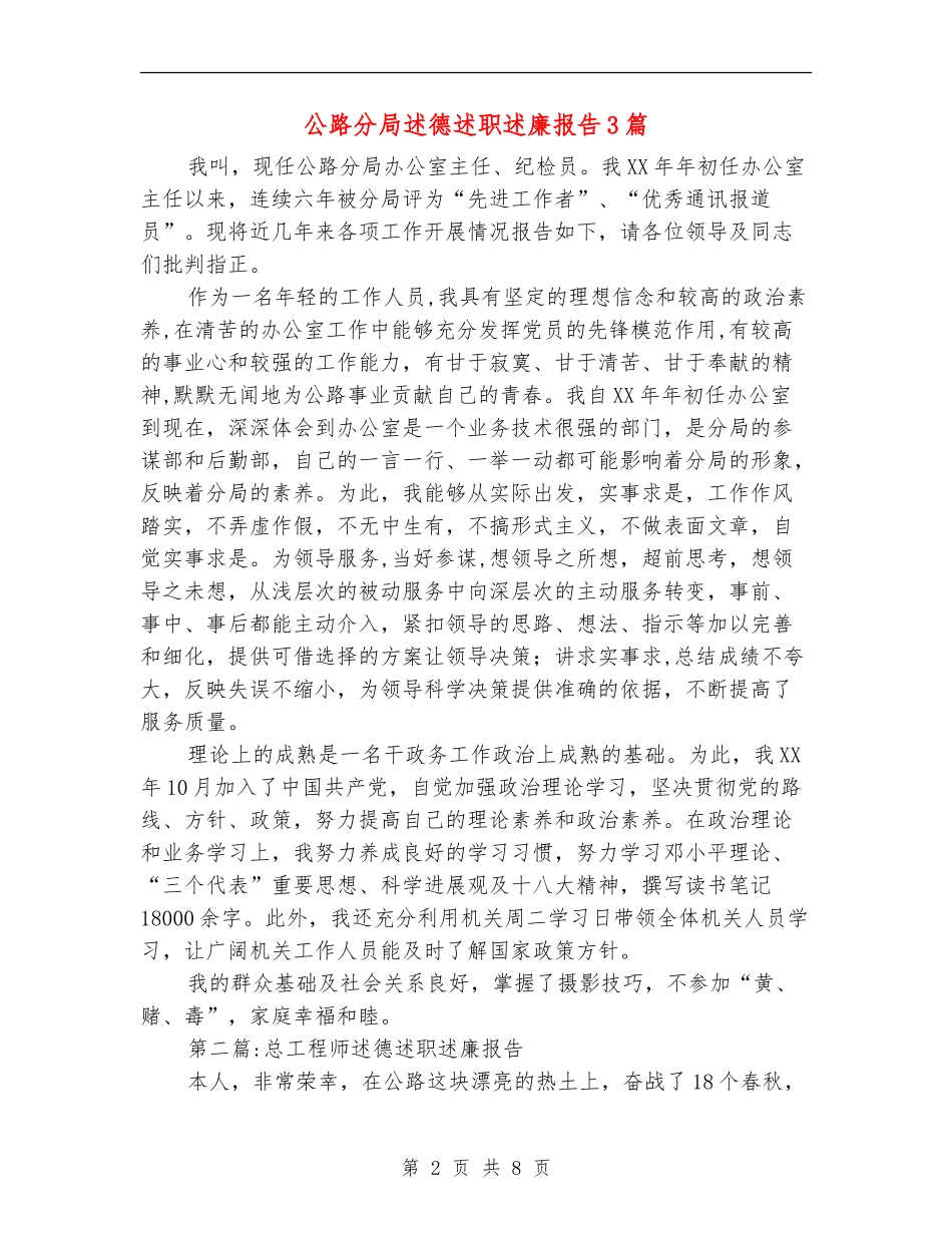 公路分局述德述职述廉报告3篇_第2页