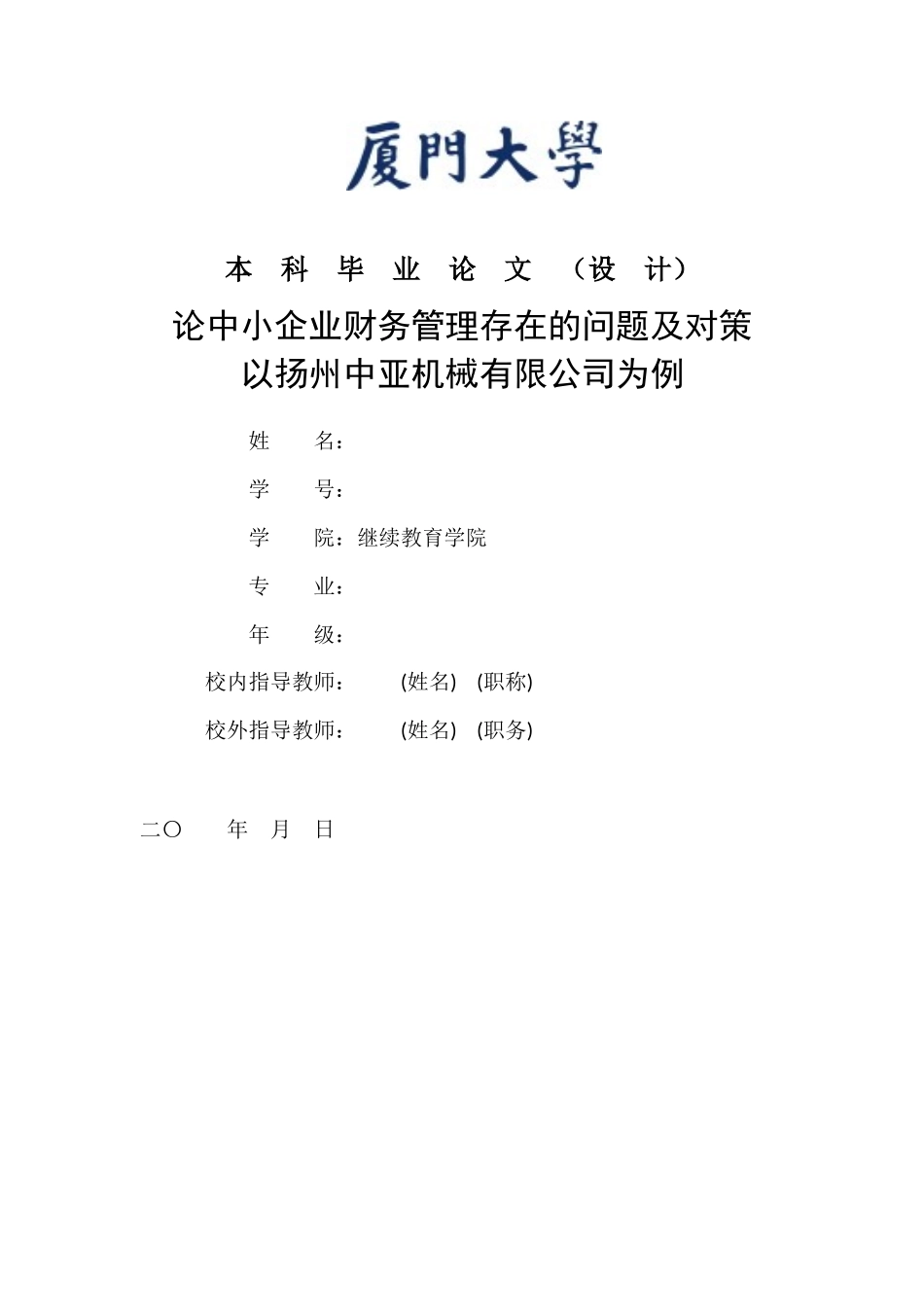 （改）论中小企业财务管理存在的问题及对策 _第1页