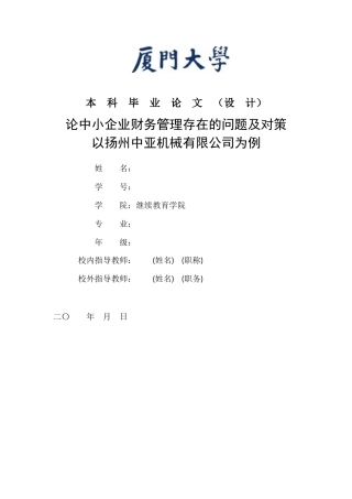 （改）论中小企业财务管理存在的问题及对策 