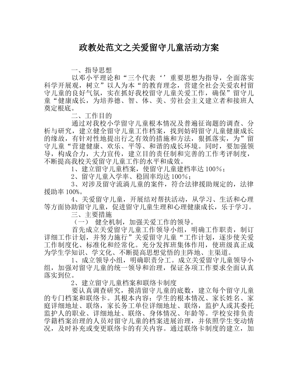 政教处范文关爱留守儿童活动方案 _第1页