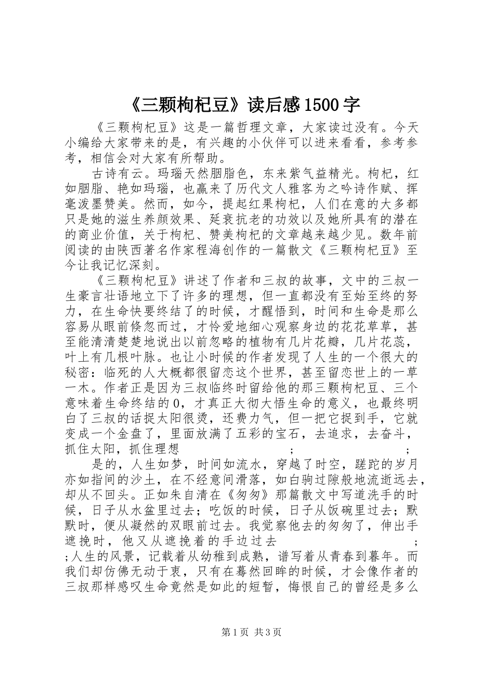 《三颗枸杞豆》读后感1500字_第1页