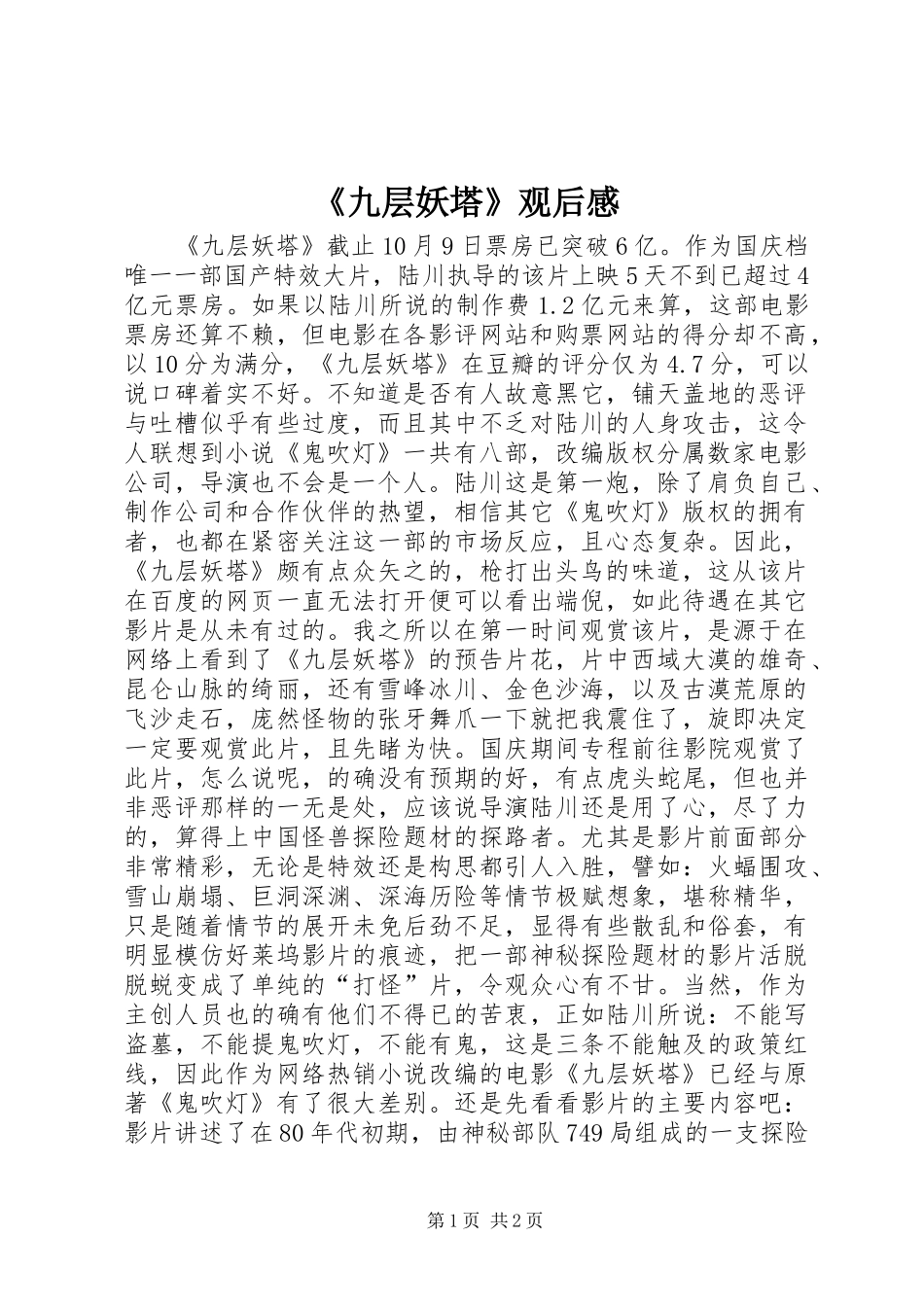 《九层妖塔》观后感_第1页