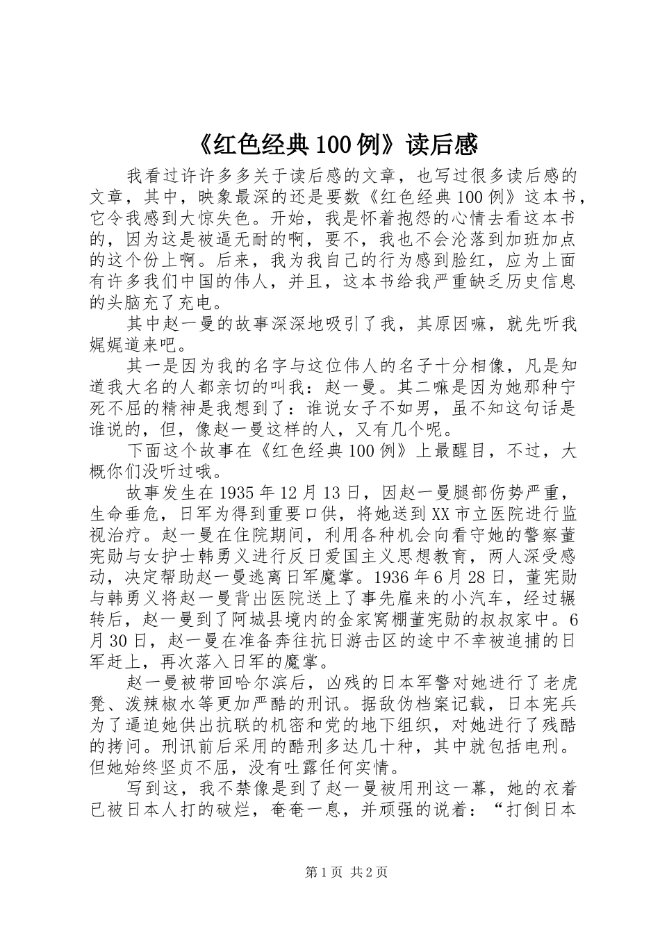 《红色经典100例》读后感_第1页