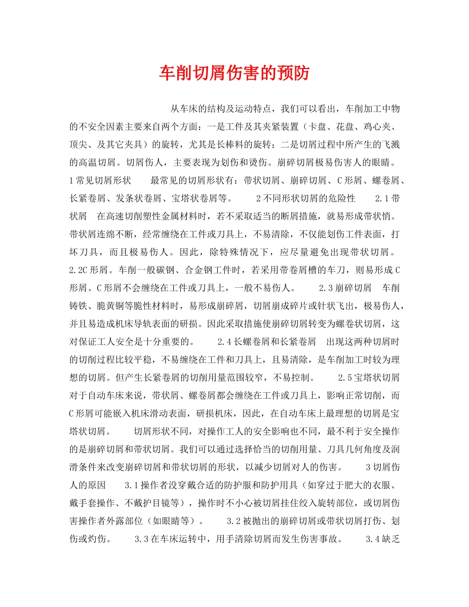 《安全技术》之车削切屑伤害的预防 _第1页