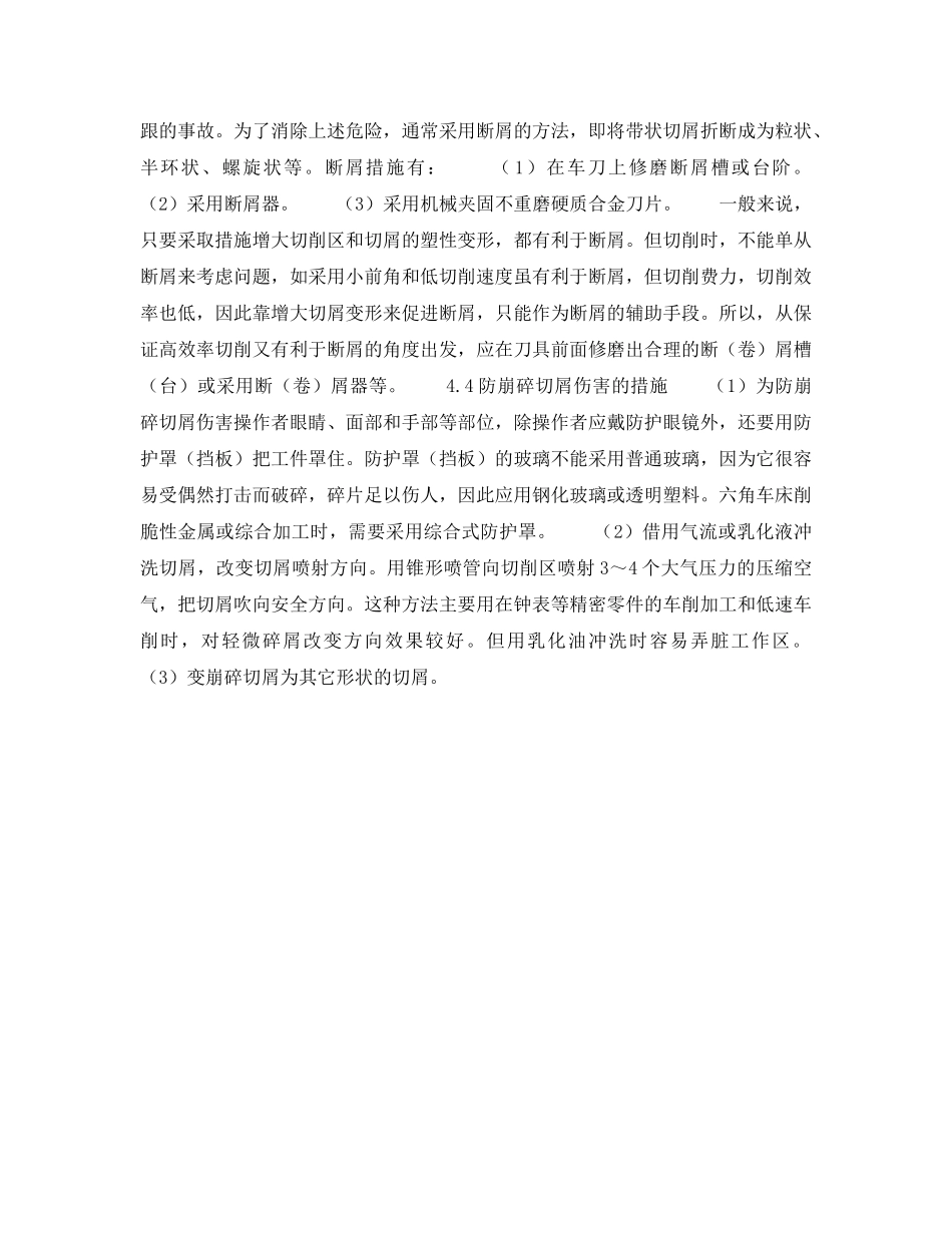 《安全技术》之车削切屑伤害的预防 _第3页