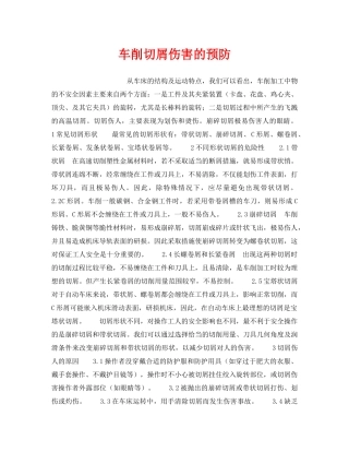 《安全技术》之车削切屑伤害的预防 