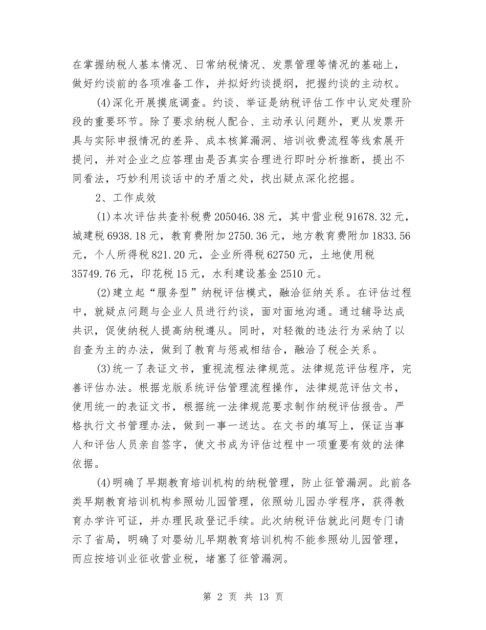 2024年税务员个人工作总结与2024年税务员个人工作总结范文汇编_第2页