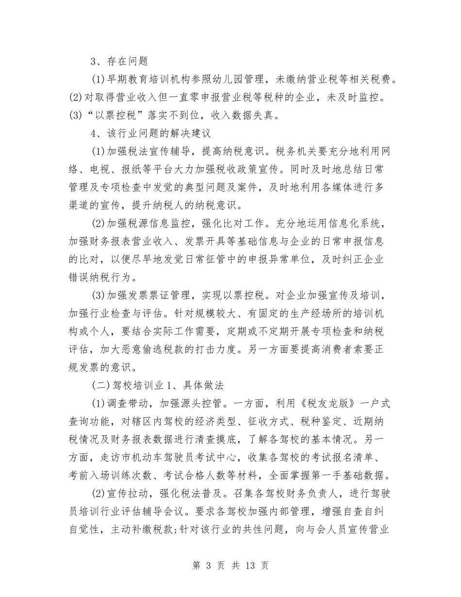 2024年税务员个人工作总结与2024年税务员个人工作总结范文汇编_第3页