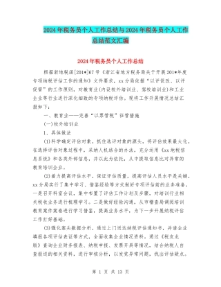 2024年税务员个人工作总结与2024年税务员个人工作总结范文汇编