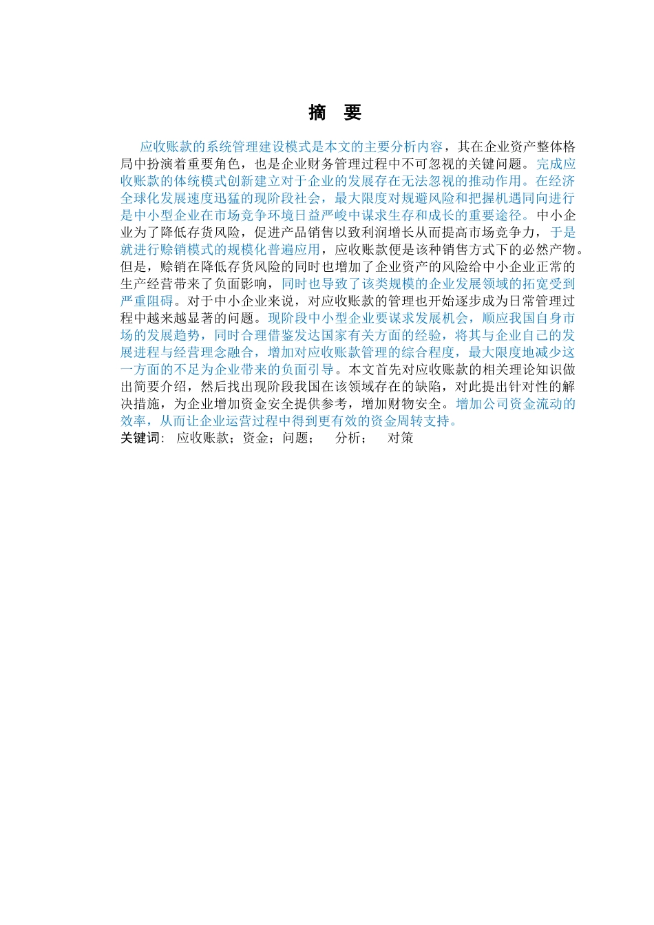 张泽燕 浅析中小企业应收账款的管理  _第2页