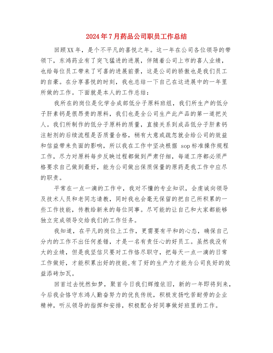 2024年7月职工工作总结与2024年7月药品公司职员工作总结汇编_第3页