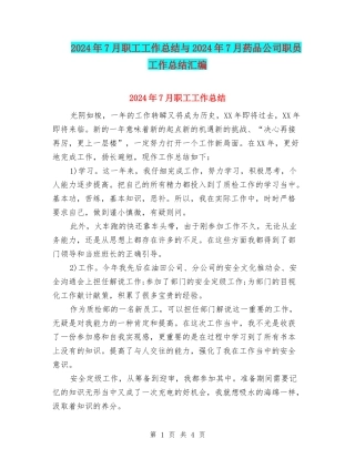 2024年7月职工工作总结与2024年7月药品公司职员工作总结汇编