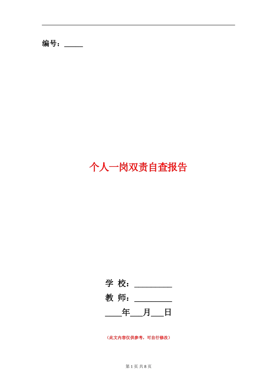 个人一岗双责自查报告_第1页