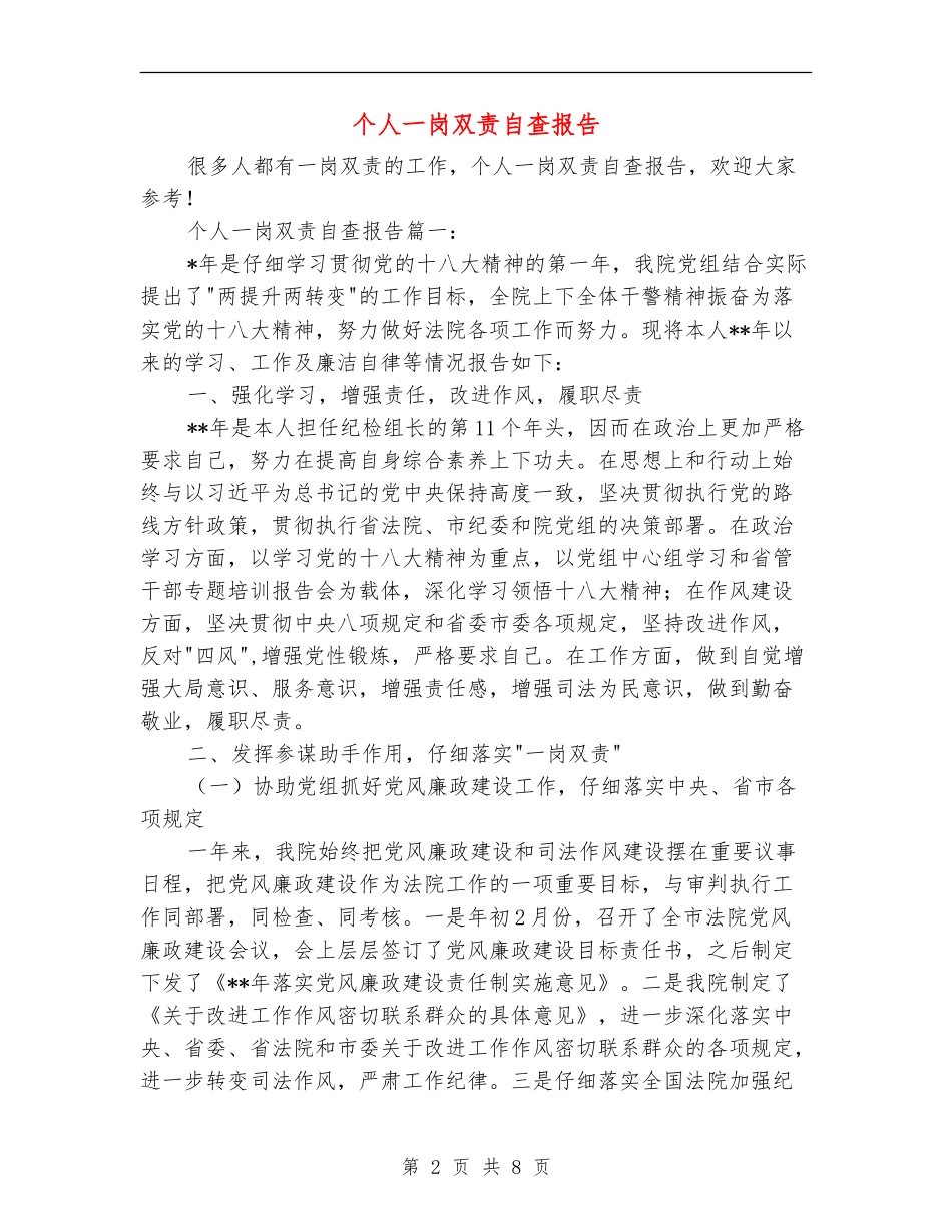 个人一岗双责自查报告_第2页