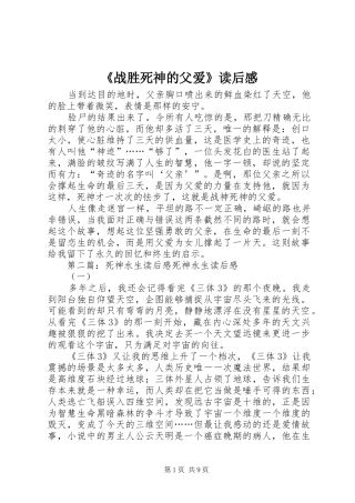 《战胜死神的父爱》读后感