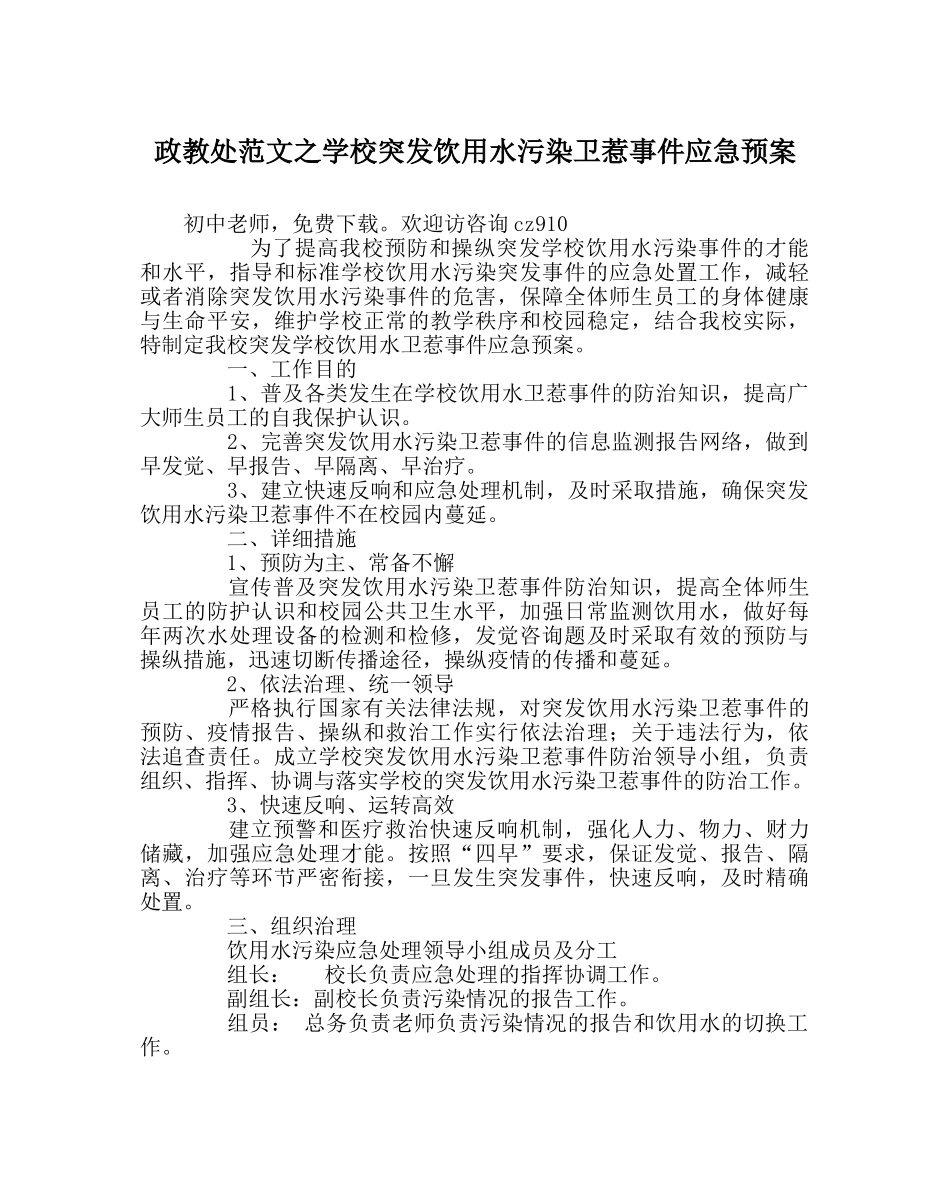 政教处范文学校突发饮用水污染卫生事件应急预案 _第1页