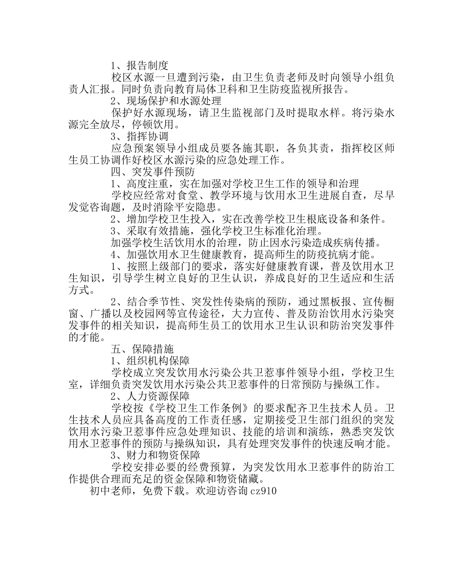 政教处范文学校突发饮用水污染卫生事件应急预案 _第2页