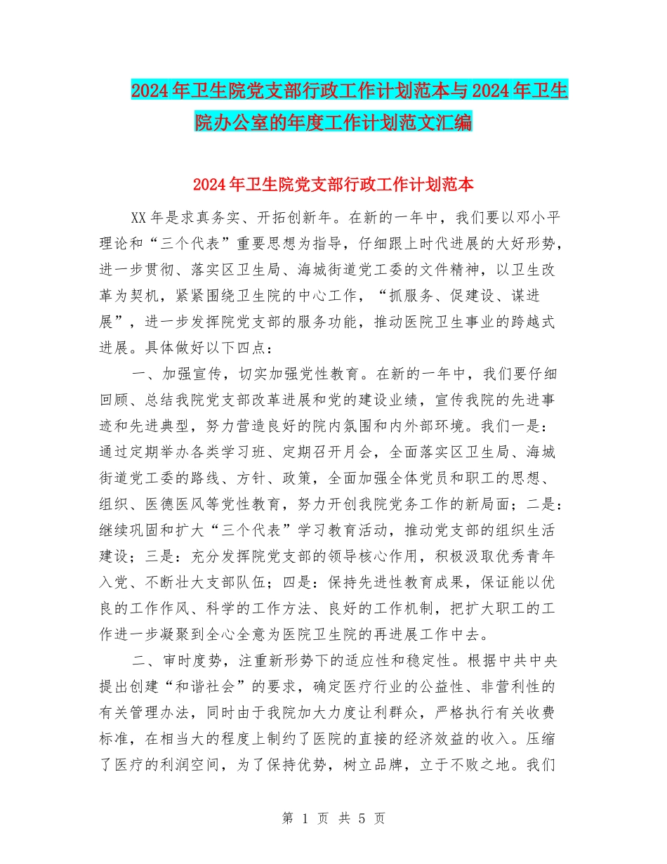 2024年卫生院党支部行政工作计划范本与2024年卫生院办公室的年度工作计划范文汇编_第1页