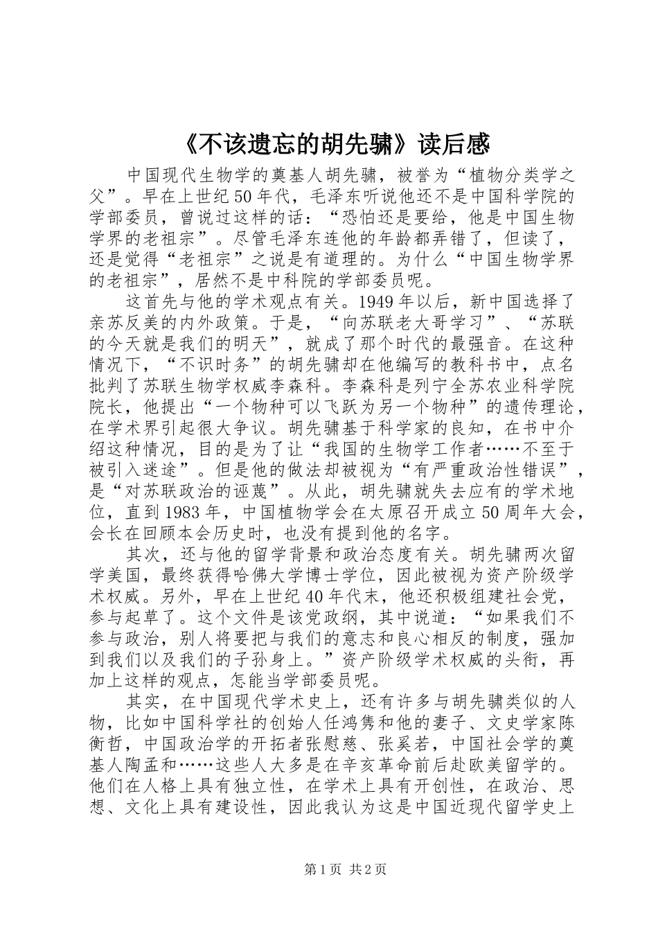 《不该遗忘的胡先骕》读后感_第1页