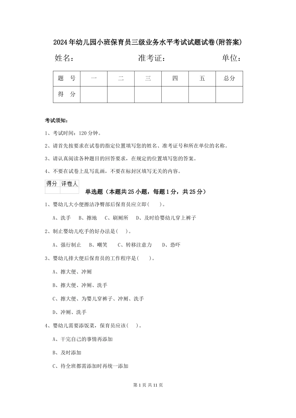 2024年幼儿园小班保育员三级业务水平考试试题试卷(附答案)_第1页